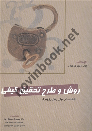 روش و طرح تحقیق کیفی جان دابلیو کرسول ترجمه طهمورث حسنقلی پور انتشارات نگاه دانش